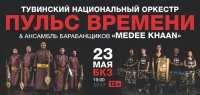 Национальный оркестр Тувы выедет с самой оригинальной программой "Пульс времени" в тур по городам Сибири