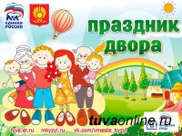 Кызыл: Ко Дню России организованы праздники дворов