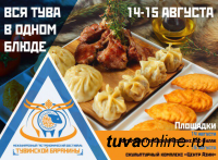 Уфу на Первом Международном Фестивале тувинской баранины (14-15 августа) в Кызыле будет представлять Константин Минеев
