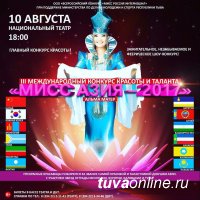В Кызыле 10 августа пройдет «Мисс Азия Альма Матер»