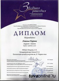 Студентка Кызылского колледжа искусств Карина Ховалыг стала победительницей III Международного конкурса вокалистов “Звездная рапсодия”