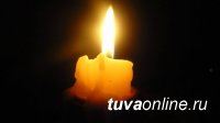 Соболезнования от кызылчан депутату Государственной Думы Ларисе Шойгу в связи со смертью супруга