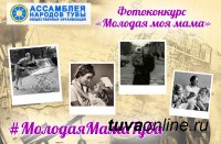 vk.com/antuva: Конкурс Ассамблеи Народов Тувы «Молодая моя мама»