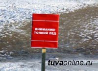 В Туве стартовала профилактическая операция "Тонкий лед"