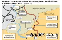 Минтранс опубликовал предложение инвестора о готовности построить железнодорожную ветку «Элегест-Кызыл-Курагино»