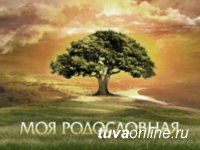 Госархив Тувы объявил конкурс генеалогических исследований "Моя родословная"