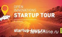 Продолжается прием заявок на участие в Open Innovations Startup Tour