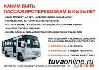 Кызылчан приглашают на Публичные слушания по качеству пассажироперевозок