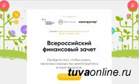 Пройди на сайте www.finzachet.ru тест на финансовую грамотность 