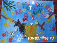 Прием работ на лучший экологический плакат и ролик "За чистый Кызыл!" завершится 4 мая