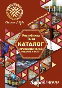 В Кызыле издан каталог товаров «Сделано в Туве»