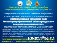 В Кызыле пройдет семинар по профилактике суицидального поведения молодых