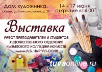 14 июня кызылчан приглашают на открытие выставки работ преподавателей и студентов колледжа искусств