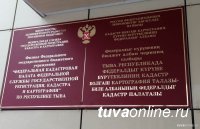 Кызыл: Кадастровая палата проведет 15 июня День открытых дверей