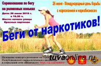 Кызыл: "Беги от наркотиков!" - соревнования по бегу на роликовых коньках
