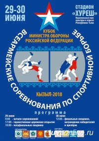 Кубок Министра обороны России по спортивной борьбе будет транслироваться в сети «Интернет» и в Кызыле на LED-экране по улице Ленина