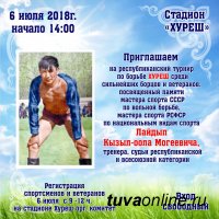 В Туве 6 июля состоится турнир по борьбе хуреш памяти Кызыл-оола Лайдыпа