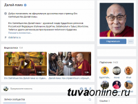 У Далай-Ламы XIV появилась страница ВКОНТАКТЕ 