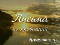 21 сентября на канале "Культура" смотрите программу "Письма из провинции. Кызыл"