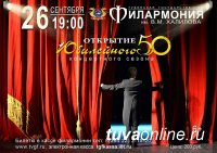 Тувинская филармония готовится 26 сентября открыть 50-й концертный сезон
