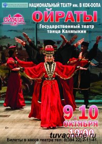 Не пропустите 9 и 10 октября концерт великолепного танцевального коллектива "Ойраты" (Калмыкия) 