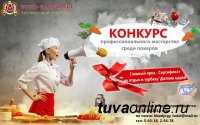 В Кызыле пройдет конкурс "Лучший повар"
