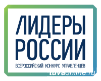 288 заявок из Тувы поступило на конкурс управленцев «Лидеры России» 2018-2019 гг.