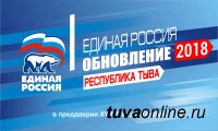 «Единороссы» Тувы проведут 9 ноября региональную партийную дискуссию «Обновление-2018»