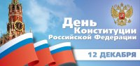 До 11 декабря принимаются работы на онлайн-конкурс на знание Конституции России