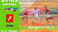 Юные футболисты команды "Скиф" (Кызыл) примут участие в турнире по мини-футболу в Ачинске