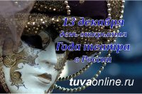 Год театра в Туве откроется 13 декабря