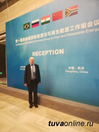 Директор Тувинского ИКОПР СО РАН Валерий Котельников участвует в работе совещания по возобновляемой энергии в Ханчжоу