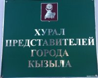 Кызыл: Депутаты городского хурала проводят прием избирателей в Общественной приемной
