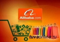 Предприниматели Тувы получили возможность торговать на Alibaba.com