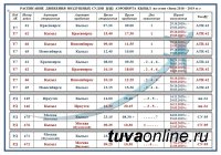 Расписание авиарейсов из аэропорта Кызыла до конца марта 2019 года