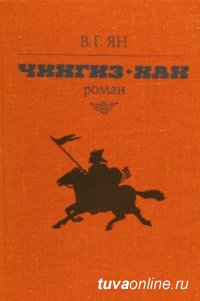 80 лет назад вышел в свет роман Василия Яна "Чингиз-хан"