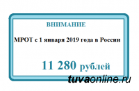 Минтруд Тувы даёт пояснения о применении нового МРОТ