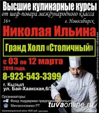 В Туве с 3 по 12 марта пройдут Высшие кулинарные курсы от шеф-повара международного класса Николая Ильина