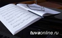 В Туве объявлен конкурс музыкальных произведений, посвященных столетию ТНР