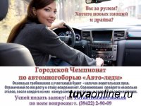 Женщин Кызыла приглашают 6 марта  участвовать в автомобильном многоборье "Авто-леди-2019"