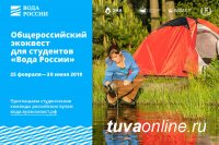 Студентов Тувы приглашают принять участие во всероссийском квесте “Вода России”