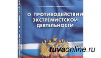 Управление Минюста России по Туве разъясняет нормы 114-ФЗ "О противодействии экстремистской деятельности"