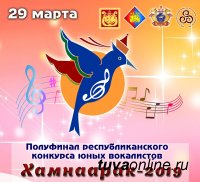 В Туве конкурс юных вокалистов «Хамнаарак-2019» пройдет со "слепыми" прослушиваниями
