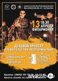 13 апреля Духовой оркестр Правительства Тувы выступит в  Абакане