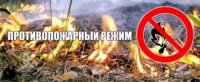 C 10 апреля на всей территории Тувы введен противопожарный режим