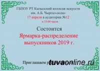 Кызылский колледж искусств проводит 17 апреля ярмарку-распределение выпускников 2019 года