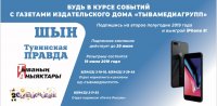 Подпишись 15 июня по льготной цене на газеты "Шын" и "Тувинская правда"