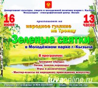16 июня в Молодежном сквере Кызыла пройдут "Зеленые святки"