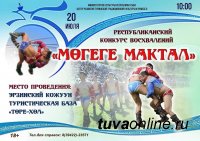 Центр тувинской культуры проведет 20 июля на озере Торе-Холь Конкурс восхвалений борьбы хуреш