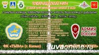 В Кызыле 23 июня состоится товарищеский матч между футбольными командами «Тыва» и «Армия России»